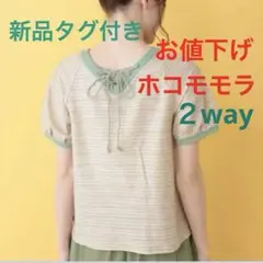 最終価格❣️新品♣︎ホコモモラ☆２WAY ボーダーカットソー アイボリー Ｍサイズ