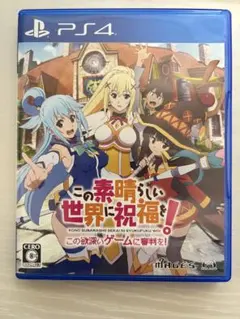 この素晴らしい世界に祝福を! -この欲深いゲームに審判を!- PS4