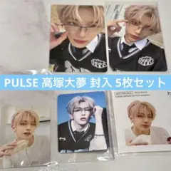 INI 8TH SINGLE 『PULSE』 高塚大夢 封入コンプ 3形態セット - メルカリ