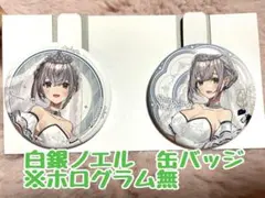 白銀ノエル　一番くじ　缶バッジ