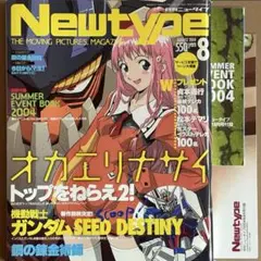 【中古雑誌】月刊 ニュータイプ 2004年 8月号 （全付録付き）