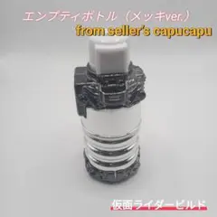 仮面ライダービルド　エンプティフルボトル（メッキver.）