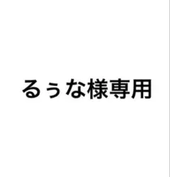 缶バ るぅな様専用