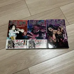 2026年最新】呪術廻戦 ～15巻セットの人気アイテム - メルカリ