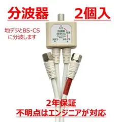 分波器 2個入り 4K8K 2年保証 ご質問はエンジニアが対応のサムネイル