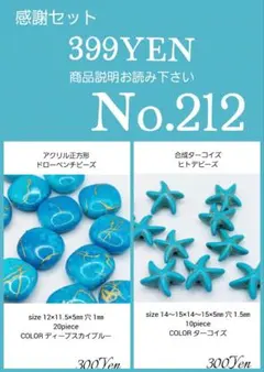 ガラスビーズ・アクリルビーズ・アクセサリーパーツ感謝セール　No.211