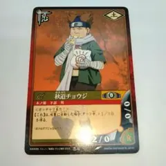 NARUTOカードゲーム 秋道チョウジ 忍-239 NARUTOカードゲーム 秋道チョウジ 忍-239 - メルカリ