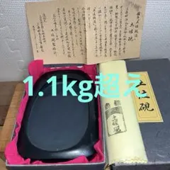⭕️土佐硯　美川作　土佐硯製作所　縁ツルツル　1.1kg超え　横幅広い　使い易いのサムネイル
