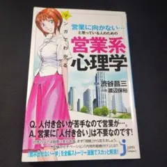 【新書】マンガでわかる 営業に向かない…と思っている人のための 営業系心理学