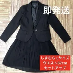 フォーマル　スーツ　黒　セットアップ　Lサイズ　11号　スカート　冠婚葬祭