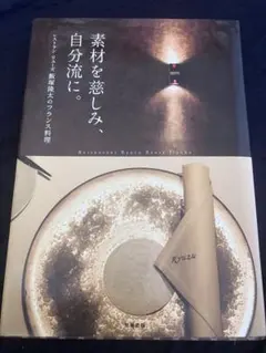素材を慈しみ、自分流に。 レストランリューズ飯塚隆太のフランス料理
