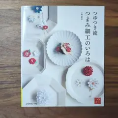 つゆつき流つまみ細工のいろは : 作品63点収録 - メルカリ