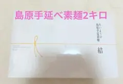 たいようの島原手延素麺 結 2kg 40束入りのサムネイル