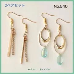 No.540 ピアス　イヤリング　2ペアセット