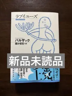 ラブイユーズ バルザック 國分俊宏訳 光文社古典新訳文庫