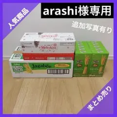 【arashi様専用】お菓子　まとめ売り　詰め合わせ