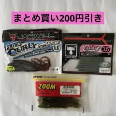 ジャッカル フリックカーリー 4.8インチ ヤミー 3.5インチ おまけ付きのサムネイル