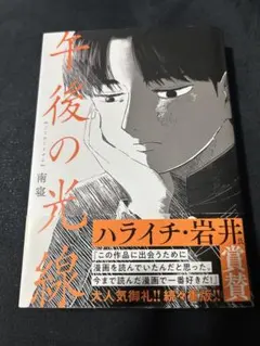 午後の光線 南寝 - メルカリ