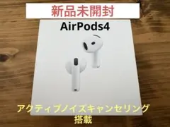 AirPods 4 (ANC) 本体　新品未開封