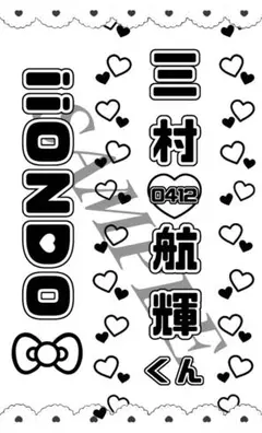 三村航輝くん iiONDO キンブレシート - メルカリ