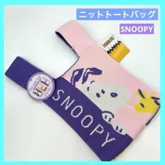 ☆スヌーピー ニットトートバッグ S スヌーピー SNOOPY 未使用品 c