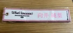 櫻坂46 向井純葉 キーホルダー What's lonesome?