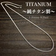 チタン ネックレス・チェーン／丸型 喜平／幅1.8㎜／金属アレルギー対応／新品★