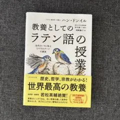教養としてのラテン語の授業 : 古代ローマに学ぶリベラルアーツの源流