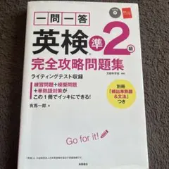 一問一答英検準2級完全攻略問題集