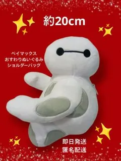 ベイマックスおすわりぬいぐるみショルダーバッグ 白 新品