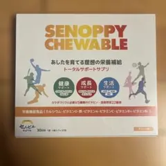 ら*ん様 セノッピー チュアブル 30日分 (1袋4粒30包) 新品未開封 ヨー