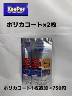 【キーパー（KeePer）技研正規品】★ポリカコート×2枚◎手順書