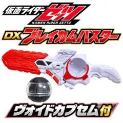 【中古品】仮面ライダーゼッツ DXブレイカムバスター ヴォイドカプセム付き