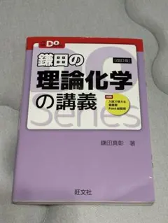 鎌田の理論化学の講義 改訂版 旺文社のサムネイル