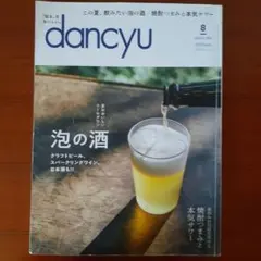 dancyu 2024年8月号 泡の酒特集