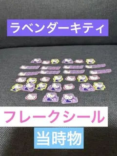 平成ハローキティ　フレークシール　ラベンダー　当時物キティ　シール　レトログッズ