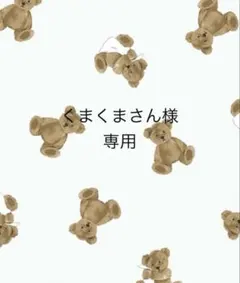 くまくまさん様専用