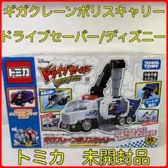 トミカ ドライブセーバー ディズニー ギガクレーンポリスキャリー　未開封品 トミカ ドライブセーバー/ディズニー ギガクレーンポリス