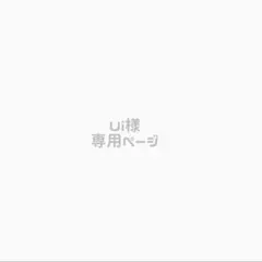 U様専用ページ