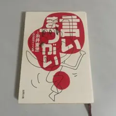 言いまつがい
