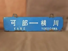 国鉄 JR 紀勢本線 新宮行 縦型 行先板 サボ 国鉄 JR 紀勢本線 新宮行 縦型 行先板 サボ