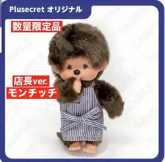 2018年発売 新品 プラススクレート限定 店長 モンチッチ 597 - メルカリ
