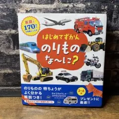 はじめてずかんのりものな～に? 英語つき170のいろいろなことば