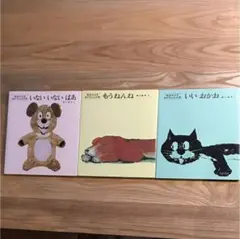 絵本 いないいないばあ もうねんね いいおかお 3冊セット 1200円