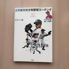 立花龍司のメジャー流少年野球コーチング 小学生編