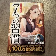 まんがでわかる 7つの習慣