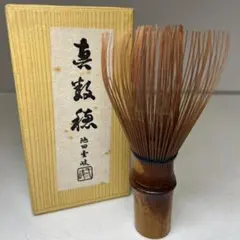 真数穂・煤竹茶筅 茶道具 北枝園 - メルカリ