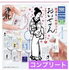 おいせさんお浄めスプレー　ガチャ　フルコンプ