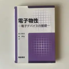 2026年最新】電子物性基礎の人気アイテム - メルカリ