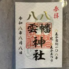八幡八雲神社 御朱印 八王子市制108年記念 限定御朱印 八幡八雲神社 八王子市制108年記念 - メルカリ